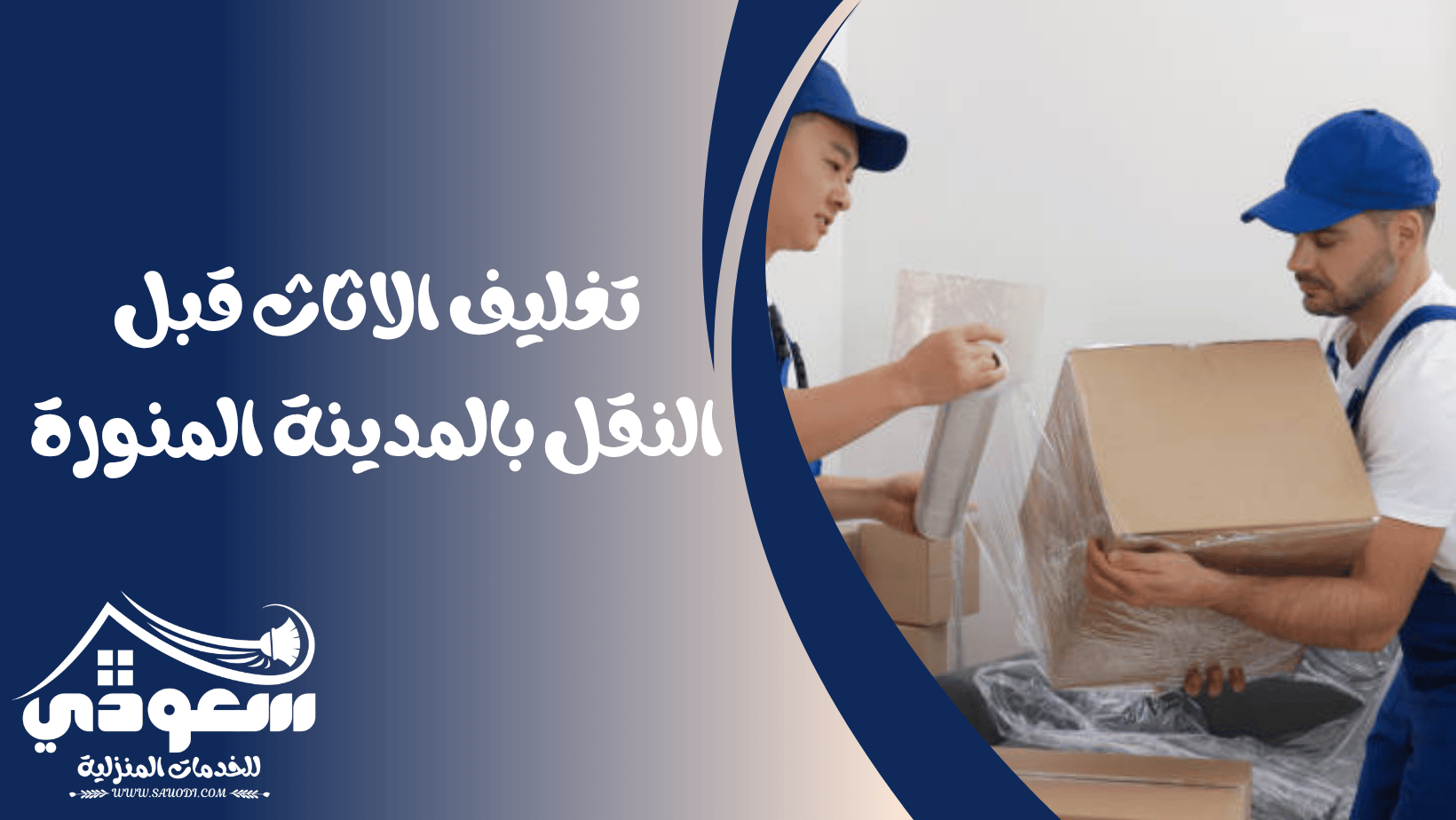 تغليف الاثاث بالمدينة المنورة